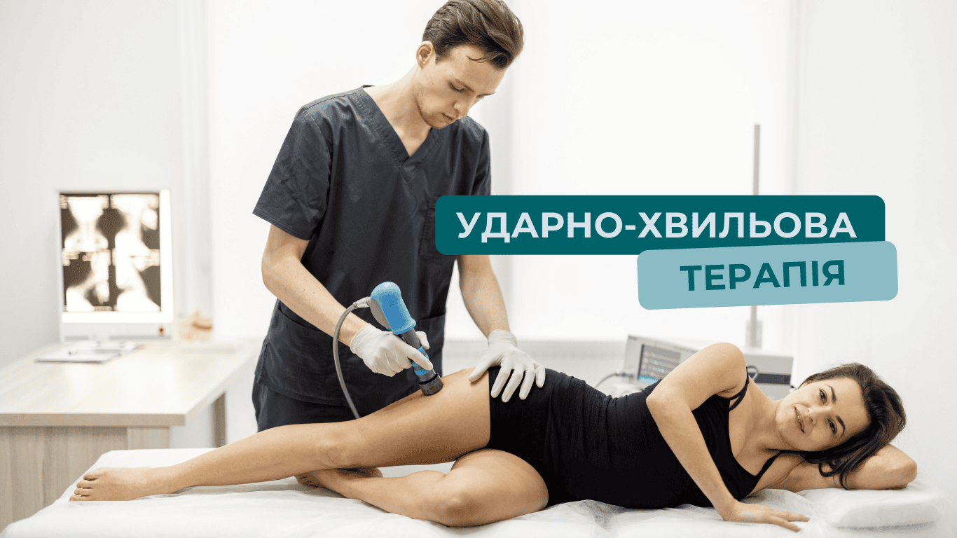 Лікування ударною хвилею