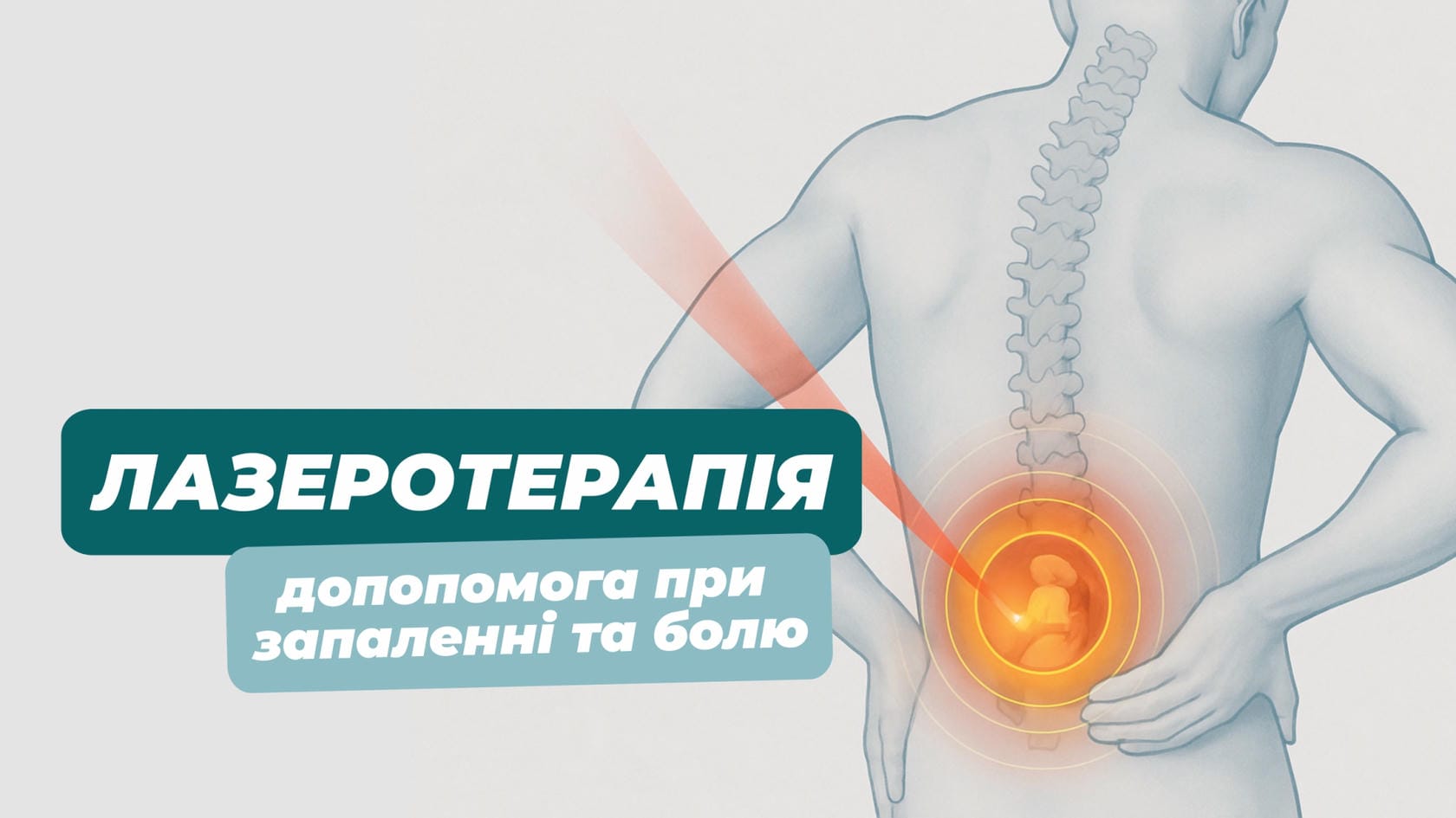 Лазеротерапія: допомога при запаленні та болю