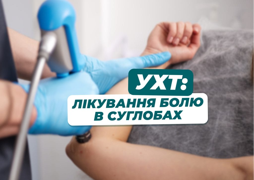 uht likuvannya bolyu