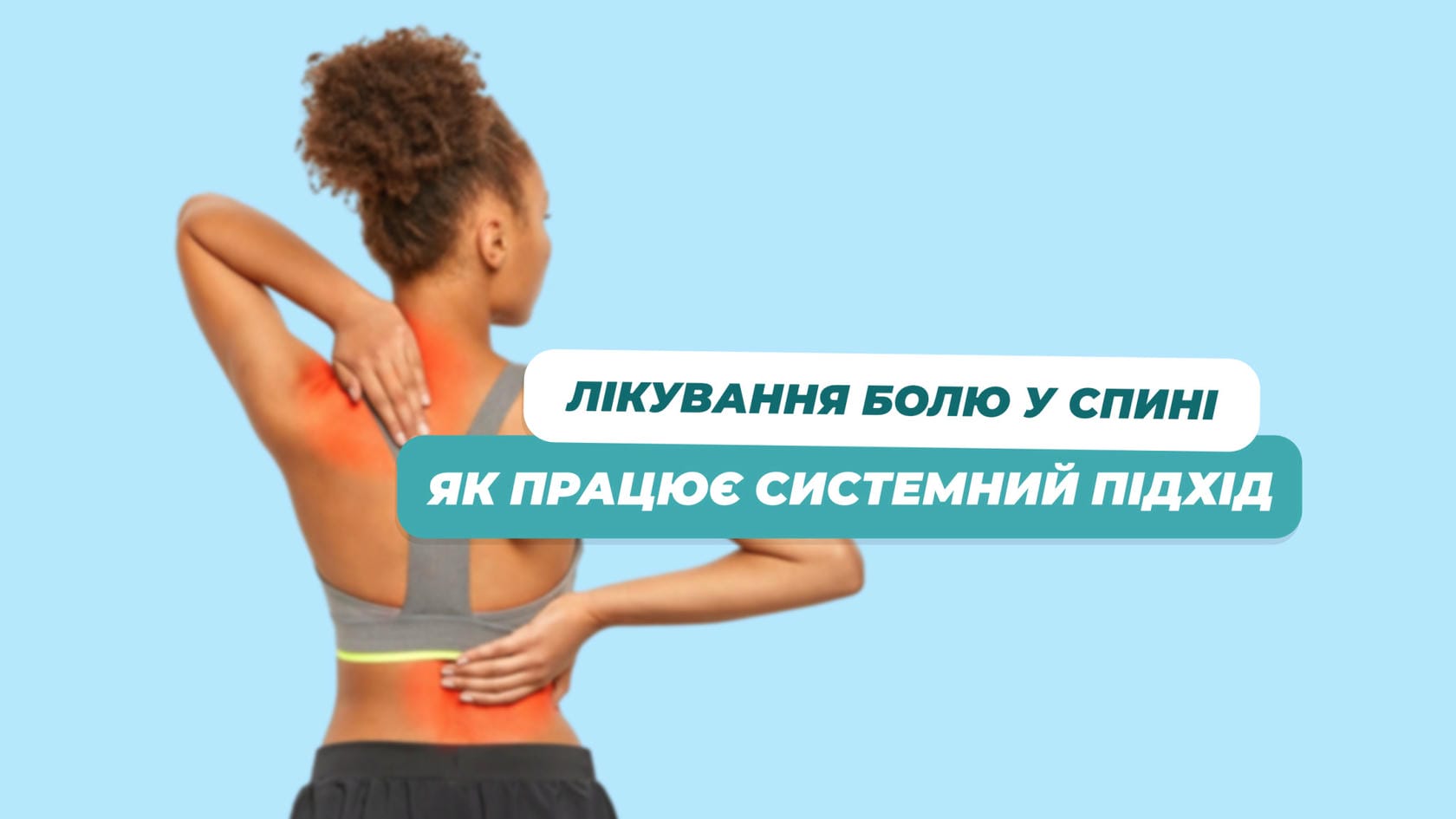 Комплексне лікування болю у спині