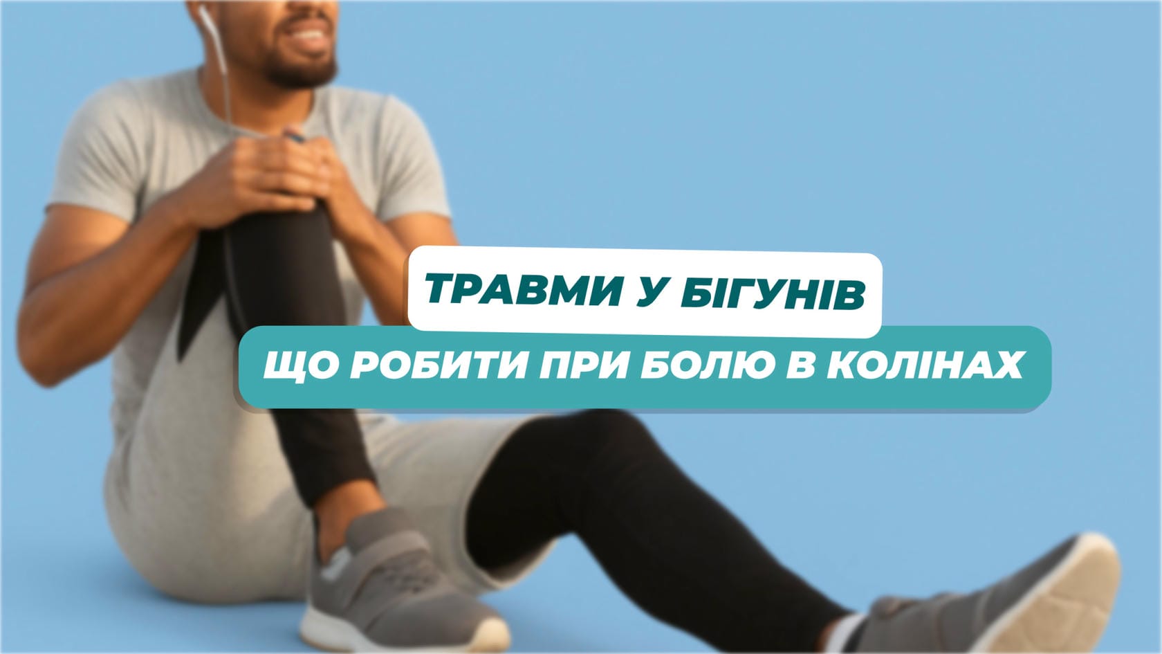Типові травми у бігунів