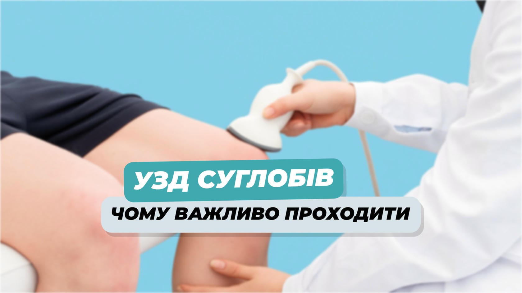 Чому варто проходити УЗД суглобів