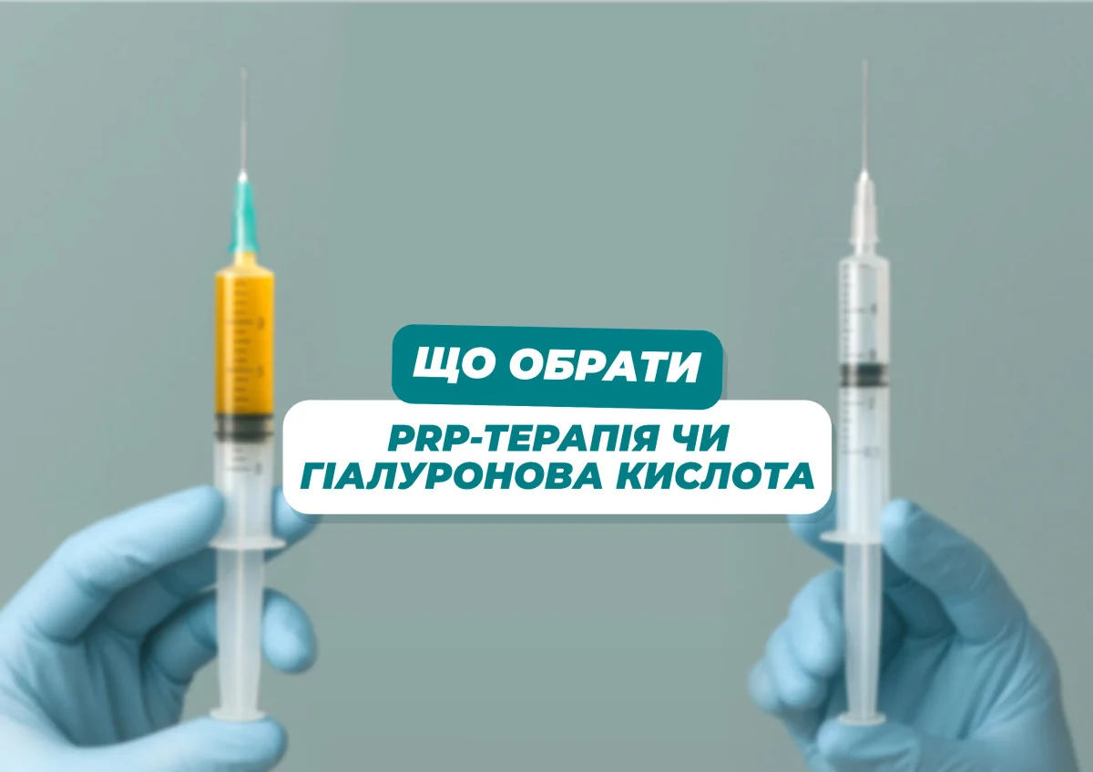 PRP-терапія і гіалуронова кислота: що краще?