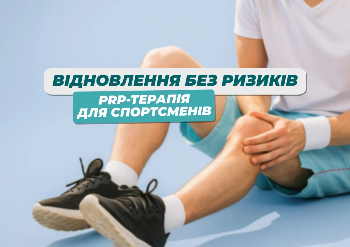 Швидке відновлення для спортсменів без ризиків