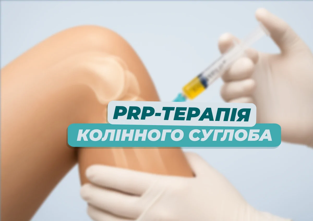 PRP-терапія колінного суглоба