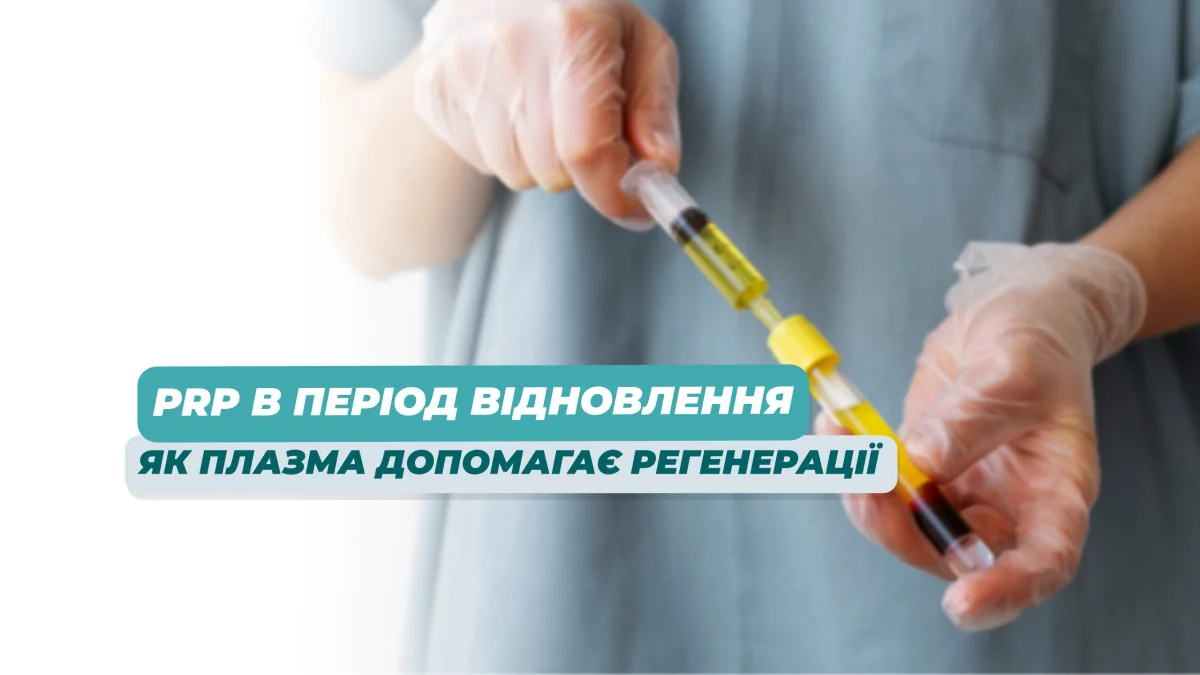 PRP післяопераційно та в період відновлення: як плазма допомагає регенерації